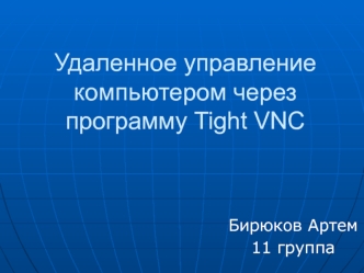Удаленное управление компьютером через программу Tight VNC