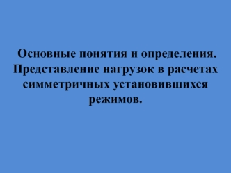 Понятия_опред_Стат_хар_нагр