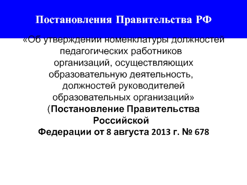 Педагогические работники осуществляют образовательную деятельность. Номенклатура должностей педагогических работников. Номенклатура должностей педагогических работников 2023 год.