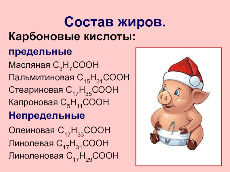 Состав жиров. Жиры состав. Химический состав жиров. С3н7соон. Карбоновые кислоты олеиновая стеариновая.