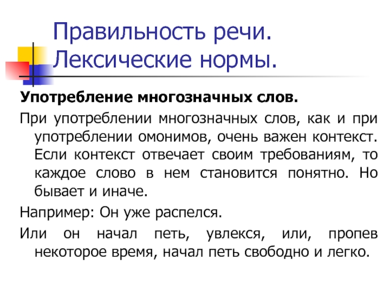 Правильность речи. Лексические нормы.Употребление многозначных слов.При употреблении многозначных слов, как и при