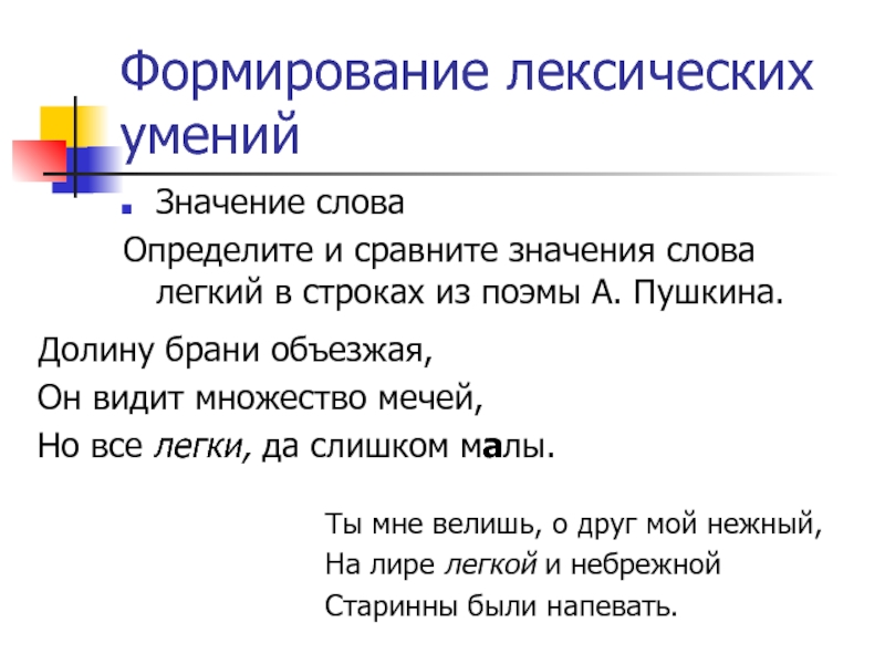 Формирование лексических уменийЗначение словаОпределите и сравните значения слова легкий в строках из