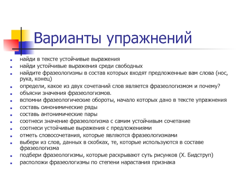 Варианты упражненийнайди в тексте устойчивые выражениянайди устойчивые выражения среди свободныхнайдите фразеологизмы в