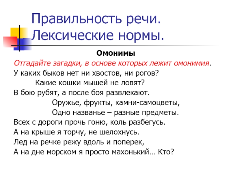 Правильность речи. Лексические нормы.Омонимы Отгадайте загадки, в основе которых лежит омонимия.У