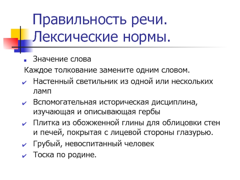 Правильность речи. Лексические нормы.Значение словаКаждое толкование замените одним словом.Настенный светильник из одной