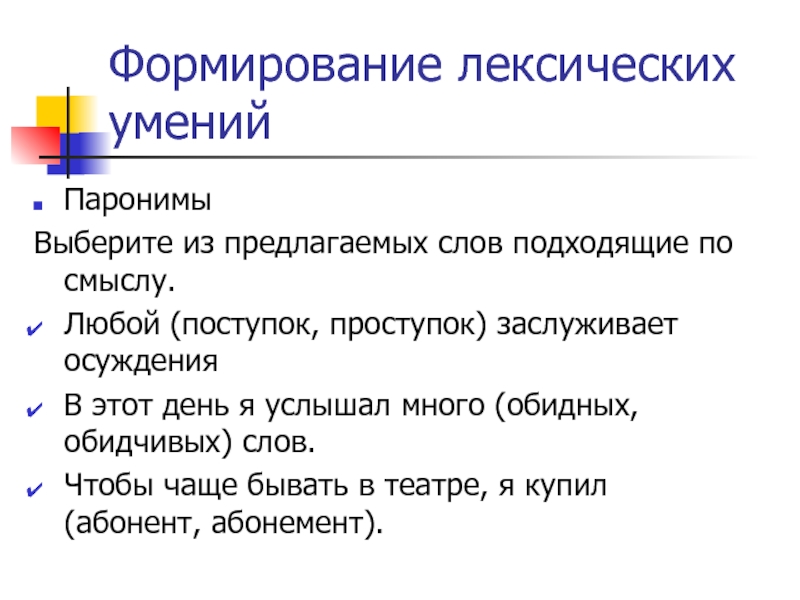 Формирование лексических уменийПаронимы Выберите из предлагаемых слов подходящие по смыслу.Любой (поступок, проступок)