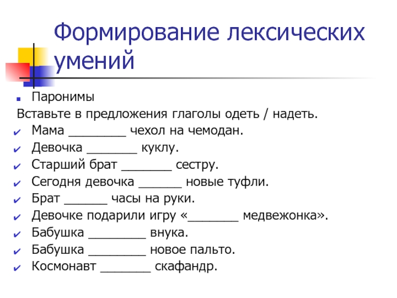 Формирование лексических уменийПаронимы Вставьте в предложения глаголы одеть / надеть.Мама ________ чехол