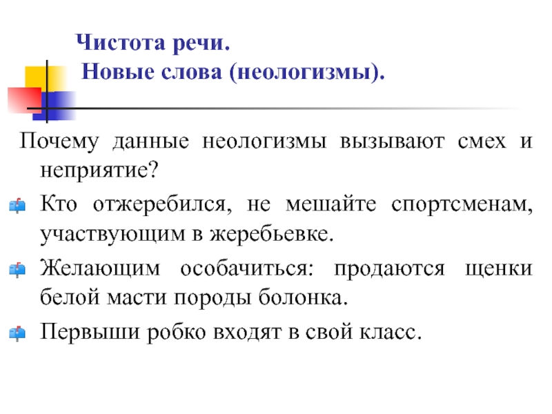 Чистота речи. Новые слова (неологизмы).Почему данные неологизмы вызывают смех и неприятие?Кто