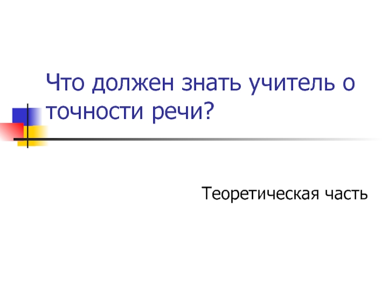 Что должен знать учитель о точности речи?Теоретическая часть