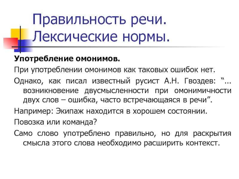 Правильность речи. Лексические нормы.Употребление омонимов.При употреблении омонимов как таковых ошибок нет.Однако, как