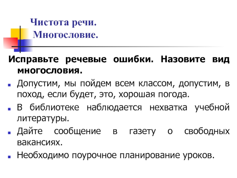 Чистота речи. Многословие.Исправьте речевые ошибки. Назовите вид многословия.Допустим, мы пойдем всем