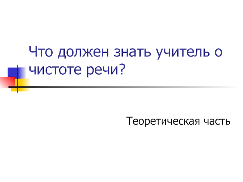 Что должен знать учитель о чистоте речи?Теоретическая часть