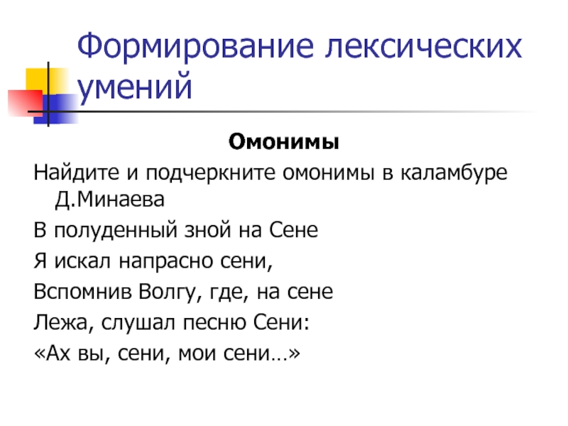 Формирование лексических уменийОмонимы Найдите и подчеркните омонимы в каламбуре Д.МинаеваВ полуденный зной