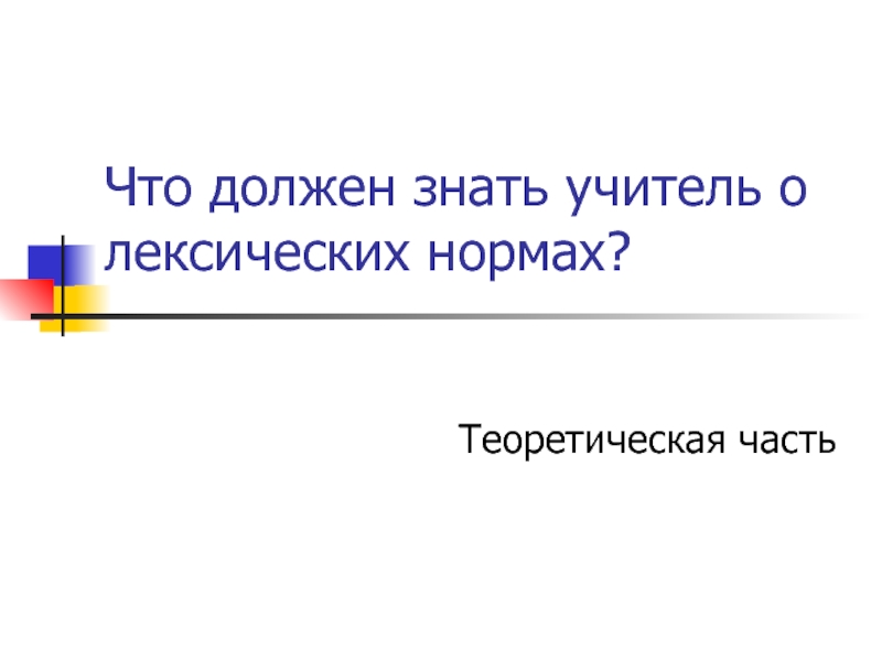 Что должен знать учитель о лексических нормах?Теоретическая часть