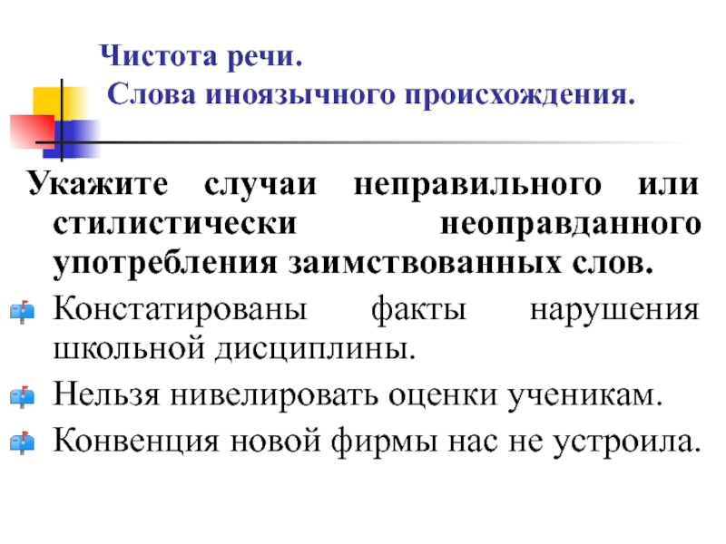 Чистота речи. Слова иноязычного происхождения.Укажите случаи неправильного или стилистически неоправданного употребления