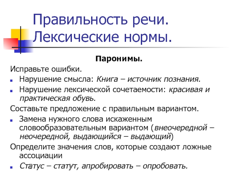 Правильность речи. Лексические нормы.Паронимы. Исправьте ошибки. Нарушение смысла: Книга – источник познания.Нарушение