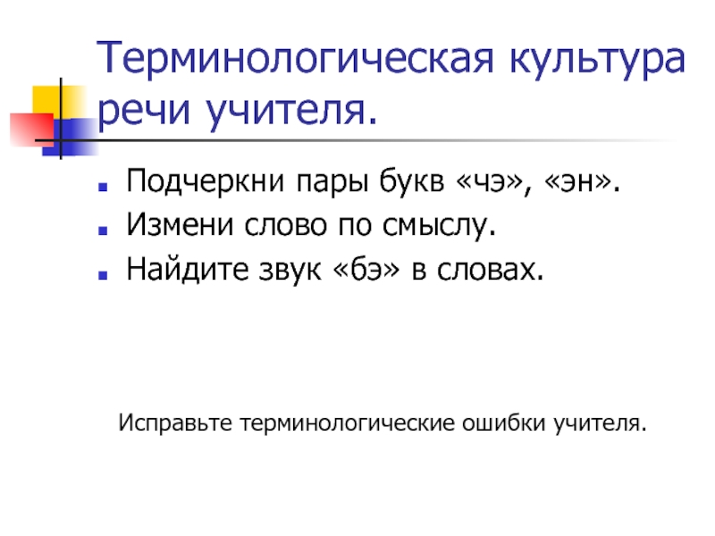 Терминологическая культура речи учителя.Подчеркни пары букв «чэ», «эн».Измени слово по смыслу.Найдите звук