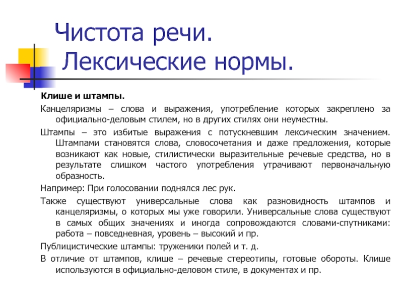 Чистота речи. Лексические нормы.Клише и штампы.Канцеляризмы – слова и выражения, употребление