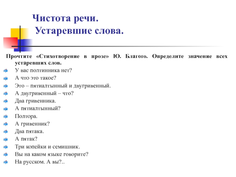 Чистота речи. Устаревшие слова.Прочтите «Стихотворение в прозе» Ю. Благого. Определите значение