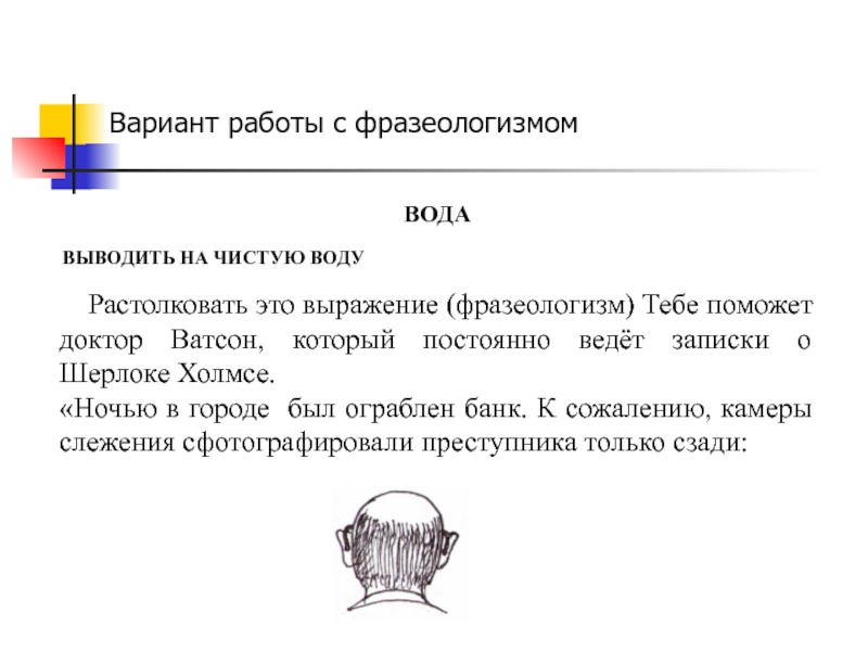 ВОДА  ВЫВОДИТЬ НА ЧИСТУЮ ВОДУ  Растолковать это выражение (фразеологизм) Тебе поможет