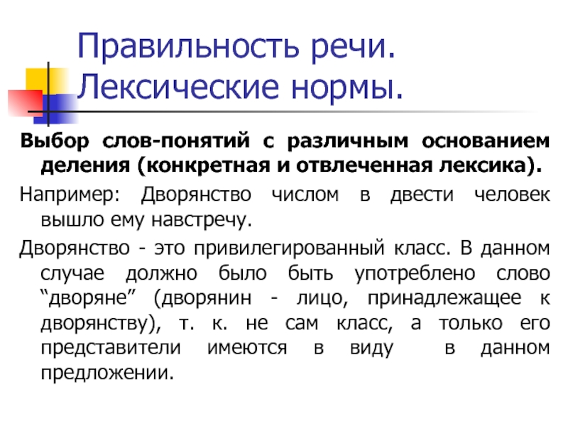 Правильность речи. Лексические нормы.Выбор слов-понятий с различным основанием деления (конкретная и отвлеченная