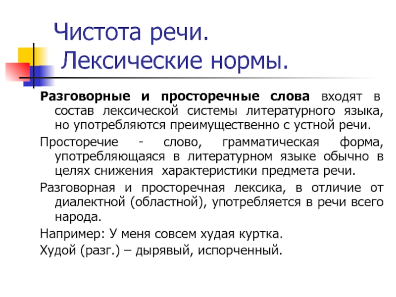 Чистота речи. Лексические нормы.Разговорные и просторечные слова входят в состав лексической