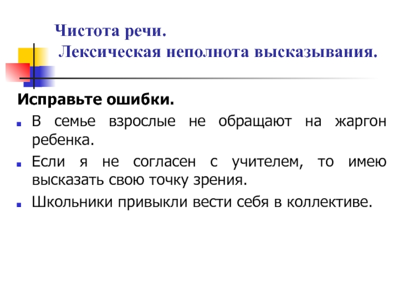 Чистота речи. Лексическая неполнота высказывания.Исправьте ошибки.В семье взрослые не обращают на