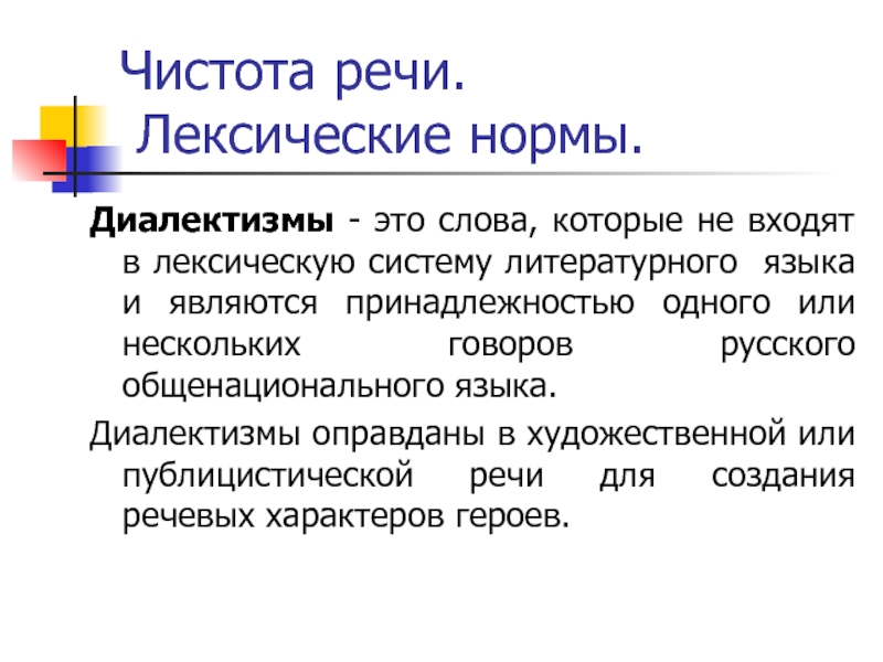 Чистота речи. Лексические нормы.Диалектизмы - это слова, которые не входят в