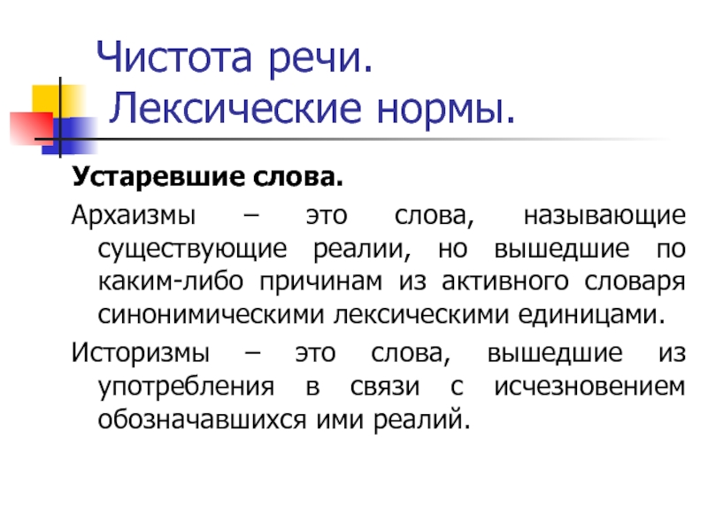 Чистота речи. Лексические нормы.Устаревшие слова.Архаизмы – это слова, называющие существующие реалии,