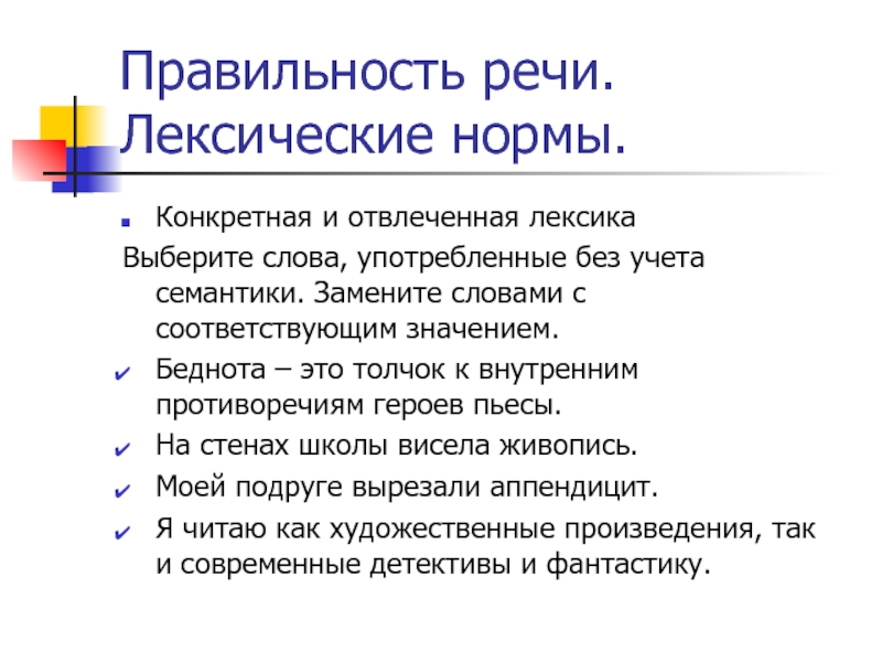 Правильность речи. Лексические нормы.Конкретная и отвлеченная лексикаВыберите слова, употребленные без учета семантики.