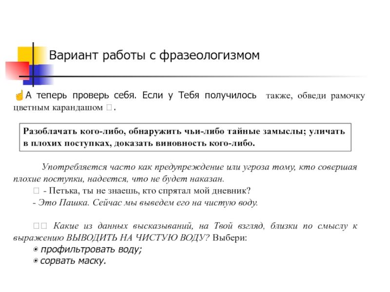 Вариант работы с фразеологизмом☝А теперь проверь себя. Если у Тебя получилось также,