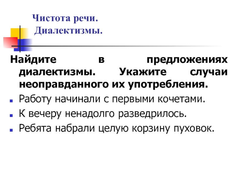 Чистота речи. Диалектизмы.Найдите в предложениях диалектизмы. Укажите случаи неоправданного их употребления.Работу