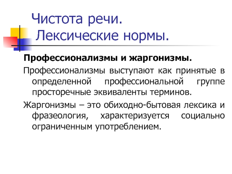 Чистота речи. Лексические нормы.Профессионализмы и жаргонизмы.Профессионализмы выступают как принятые в определенной