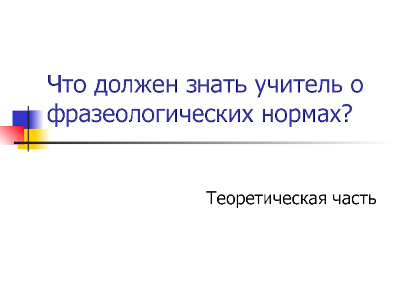 Что должен знать учитель о фразеологических нормах?Теоретическая часть