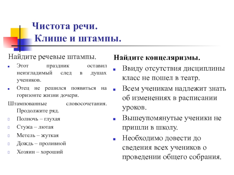 Чистота речи. Клише и штампы.Найдите речевые штампы.Этот праздник оставил неизгладимый след