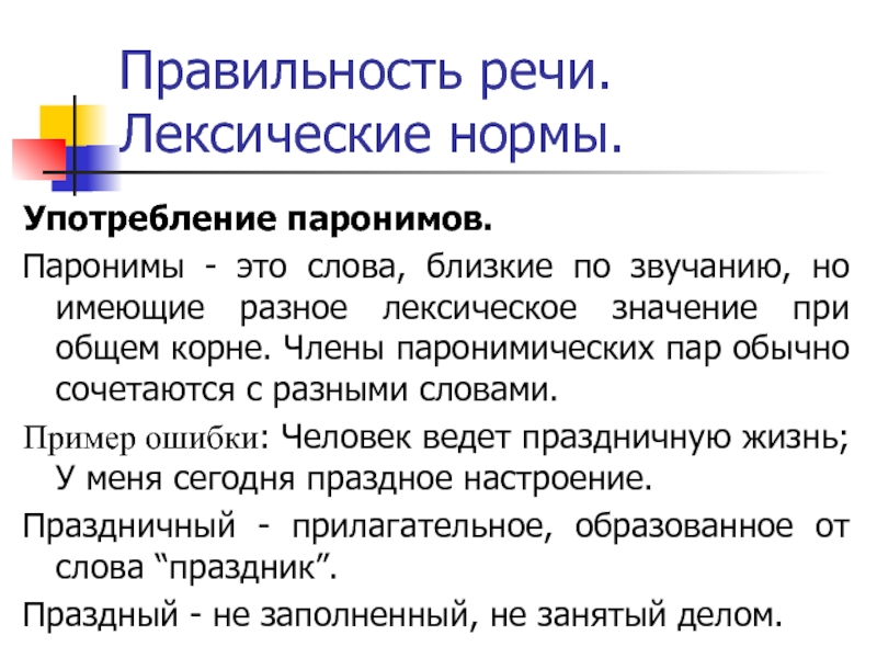 Правильность речи. Лексические нормы.Употребление паронимов.Паронимы - это слова, близкие по звучанию, но