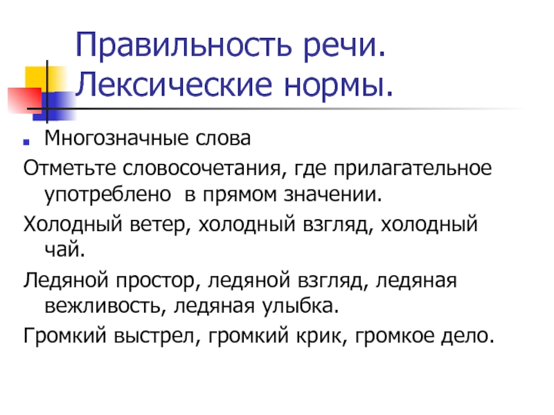 Правильность речи. Лексические нормы.Многозначные слова Отметьте словосочетания, где прилагательное употреблено в