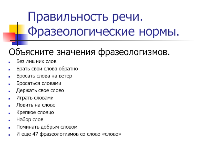 Правильность речи. Фразеологические нормы.Объясните значения фразеологизмов.Без лишних словБрать свои слова обратноБросать слова