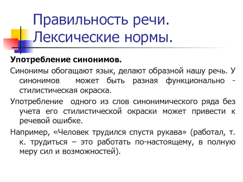 Правильность речи. Лексические нормы.Употребление синонимов.Синонимы обогащают язык, делают образной нашу речь. У