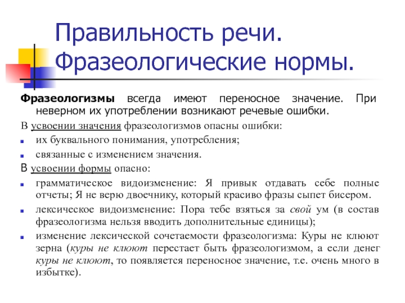 Правильность речи. Фразеологические нормы.Фразеологизмы всегда имеют переносное значение. При неверном их употреблении