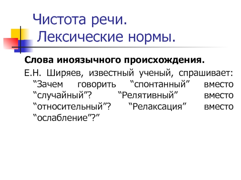 Чистота речи. Лексические нормы.Слова иноязычного происхождения.Е.Н. Ширяев, известный ученый, спрашивает: “Зачем