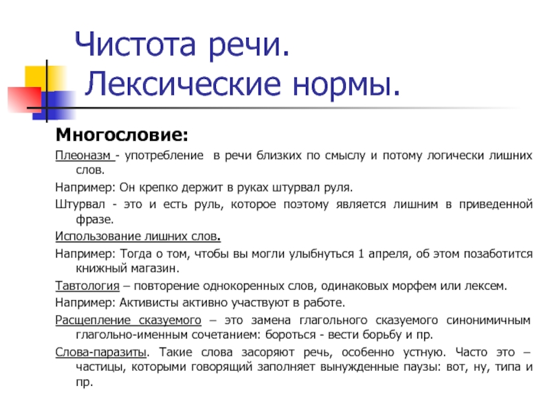 Чистота речи. Лексические нормы.Многословие:Плеоназм - употребление в речи близких по смыслу