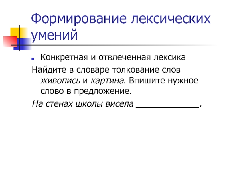 Формирование лексических уменийКонкретная и отвлеченная лексикаНайдите в словаре толкование слов живопись и