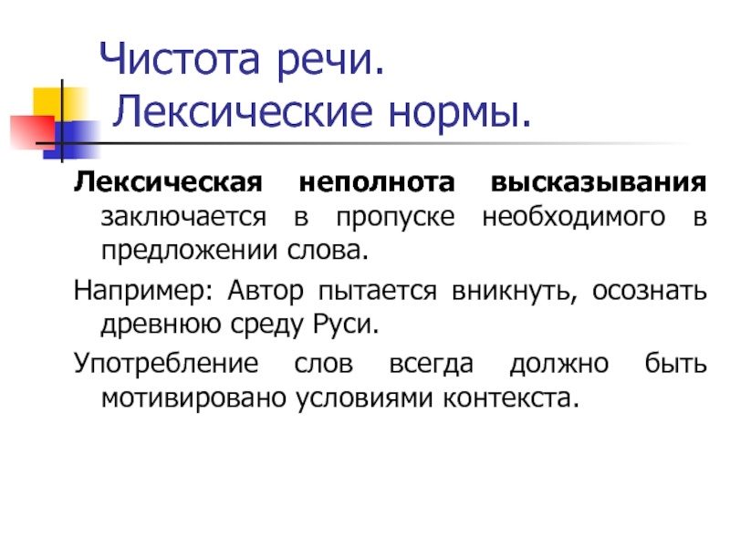 Чистота речи. Лексические нормы.Лексическая неполнота высказывания заключается в пропуске необходимого в