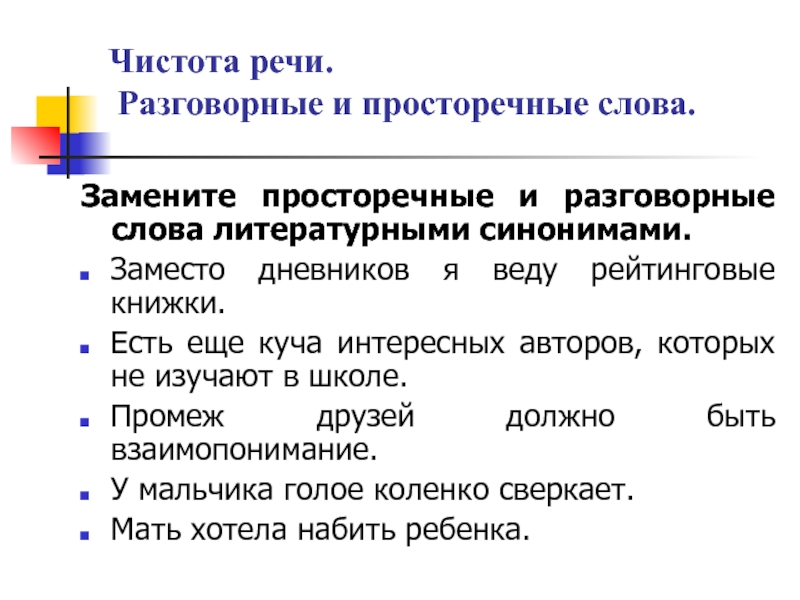 Чистота речи. Разговорные и просторечные слова.Замените просторечные и разговорные слова литературными