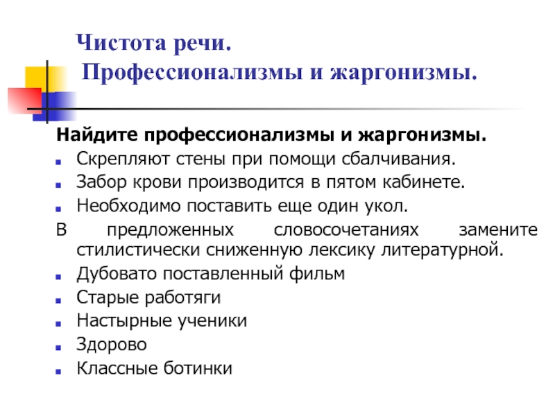 Чистота речи. Профессионализмы и жаргонизмы.Найдите профессионализмы и жаргонизмы.Скрепляют стены при помощи