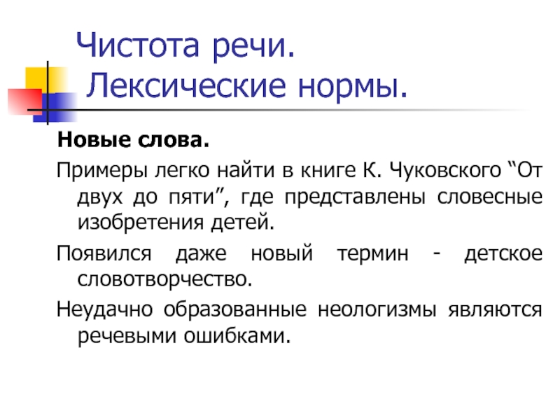 Чистота речи. Лексические нормы.Новые слова.Примеры легко найти в книге К. Чуковского