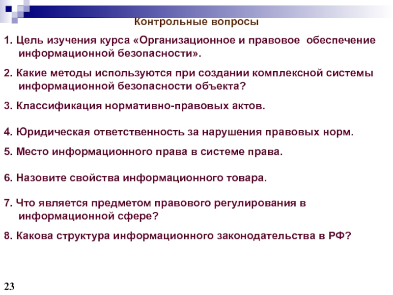 Правовое обеспечение цель. Организационное и правовое обеспечение информационной безопасности. Цель правового обеспечения. Контрольные вопросы по правовые нормы информационного. Правовое обеспечение ТЭК.