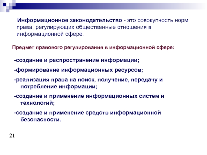 Совокупность регулируемых правом общественных отношений. Информационное законодательство. Правовое регулирование информационной безопасности. Правовое регулирование в информационной сфере выводы. Отношений в информационной сфере.