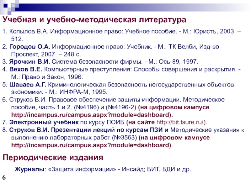 Закон 1996. Информационное право учебник. В А Копылов информационное право. Копылов в.а. информационное право: учеб. М., 2002. С. 131. Информационная право как учебная.